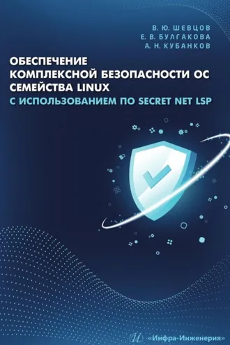 Обложка книги «Обеспечение комплексной безопасности ОС семейства Linux с использованием ПО Secret Net LSP»