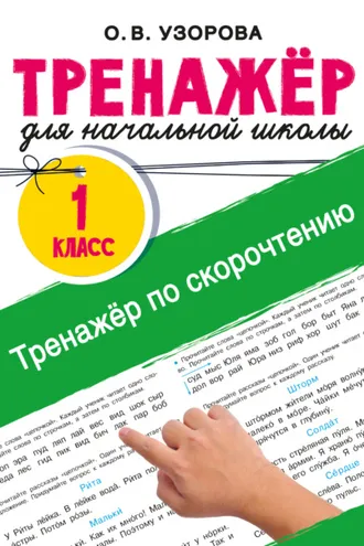 Обложка книги «Тренажёр по скорочтению»