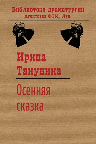 Обложка книги «Осенняя сказка»