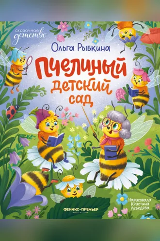 Обложка книги «Пчелиный детский сад»