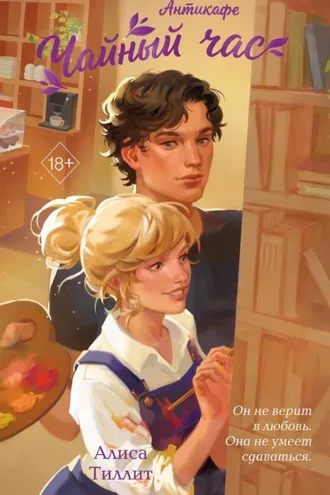 Обложка книги «Антикафе «Чайный час»»