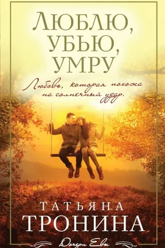 Обложка книги «Люблю, убью, умру…»