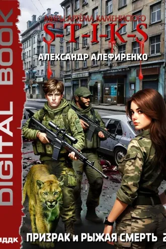 Обложка книги «S-T-I-K-S. Призрак и Рыжая смерть. Книга 2»