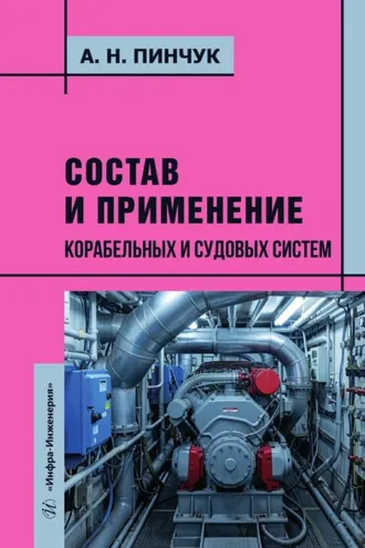 Обложка книги «Состав и применение корабельных и судовых систем»