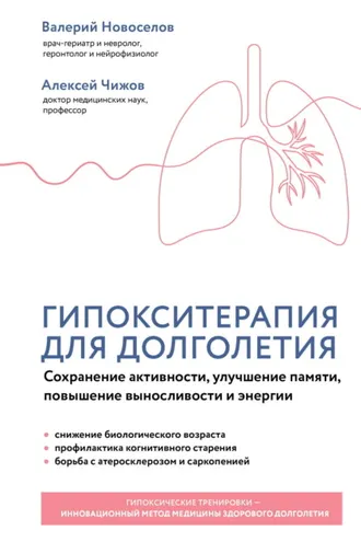 Обложка книги «Гипокситерапия для долголетия. Сохранение активности, улучшение памяти, повышение выносливости и энергии»