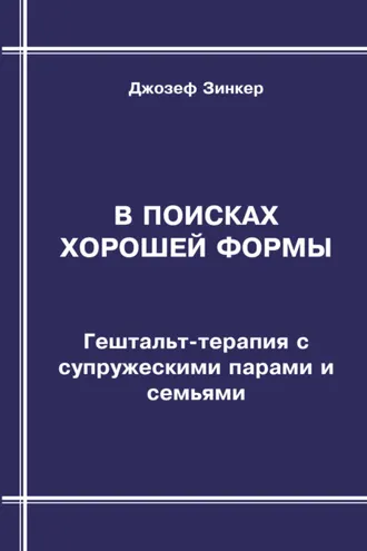 Обложка книги «В поисках хорошей формы. Гештальт-терапия с супружескими парами и семьями»
