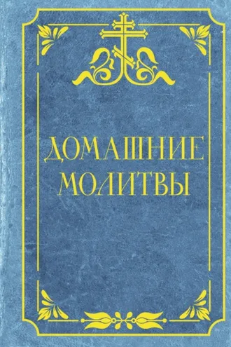 Обложка книги «Домашние молитвы. Опора на каждый день»