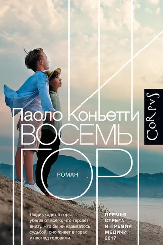 Обложка книги «Восемь гор»