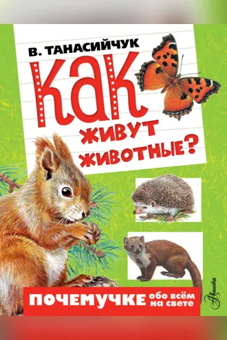 Обложка книги «Как живут животные?»