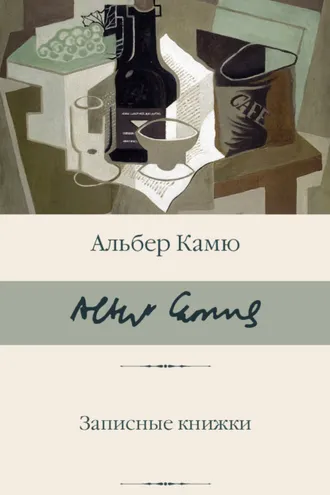 Обложка книги «Записные книжки»