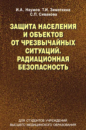 Обложка книги «Защита населения и объектов от чрезвычайных ситуаций. Радиационная безопасность»