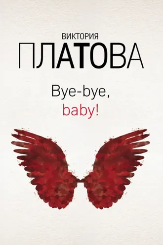 Обложка книги «Bye-bye, baby!»