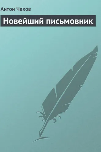 Обложка книги «Новейший письмовник»