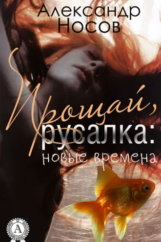 Обложка книги «Прощай, Русалка: новые времена»