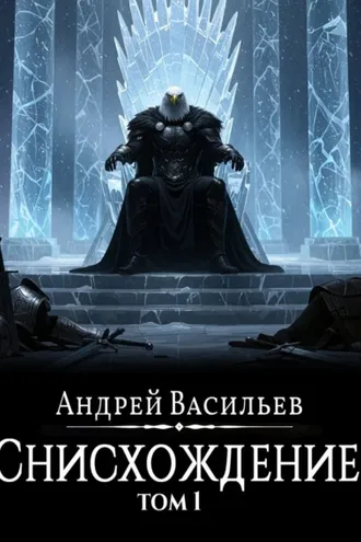 Обложка книги «Файролл. Снисхождение. Том 1»