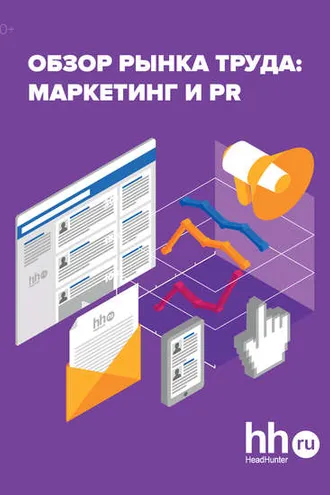 Обложка книги «Обзор рынка труда: маркетинг и PR»