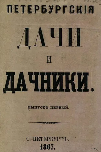 Обложка книги «Петербургские дачи и дачники»