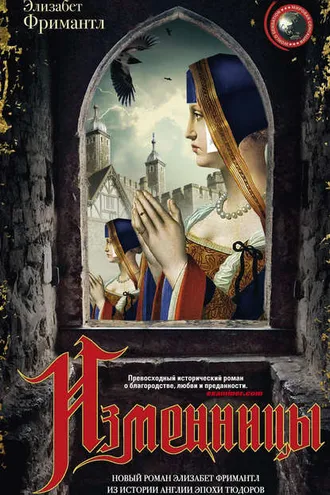 Обложка книги «Изменницы»