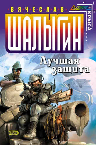 Обложка книги «Лучшая защита»