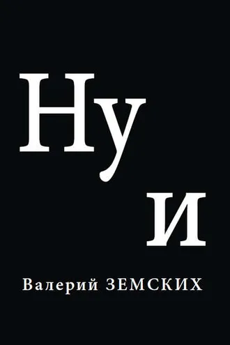 Обложка книги «Ну и»