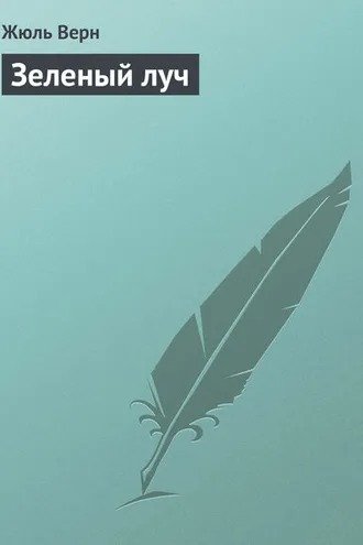 Обложка книги «Зеленый луч»