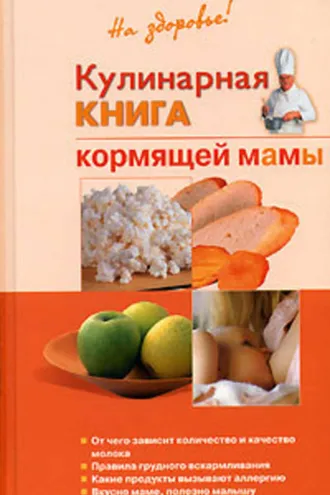 Обложка книги «Кулинарная книга кормящей матери»