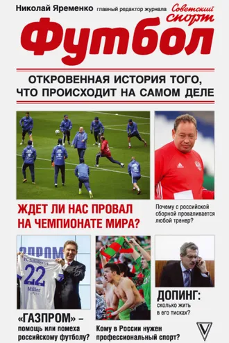 Обложка книги «Футбол: откровенная история того, что происходит на самом деле»