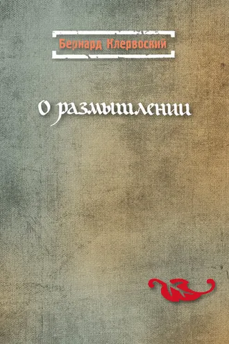 Обложка книги «О размышлении»