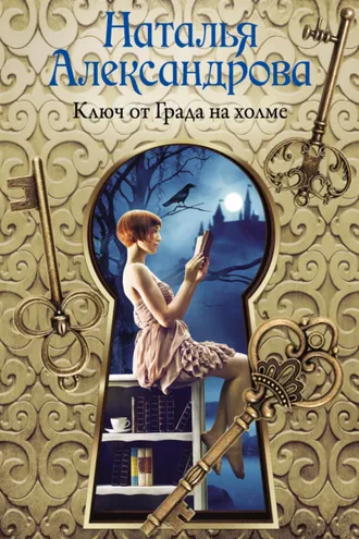 Обложка книги «Ключ от Града на холме»