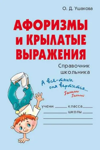 Обложка книги «Афоризмы и крылатые выражения»