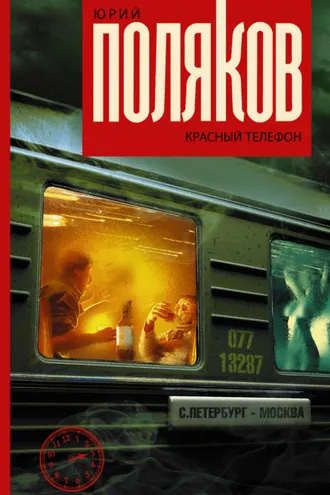 Обложка книги «Красный телефон»