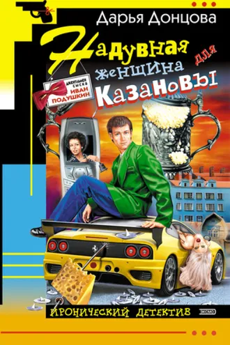 Обложка книги «Надувная женщина для Казановы»