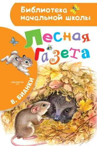 Обложка книги «Лесная газета»