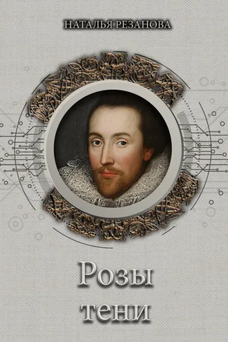 Обложка книги «Розы тени»