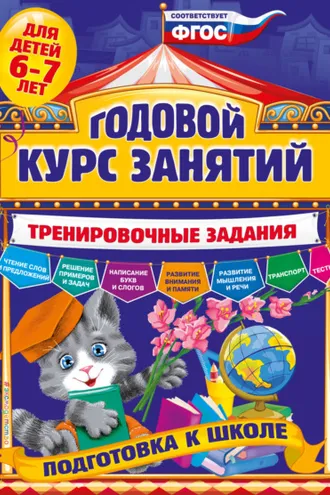Обложка книги «Годовой курс занятий. Тренировочные задания для детей 6-7 лет»