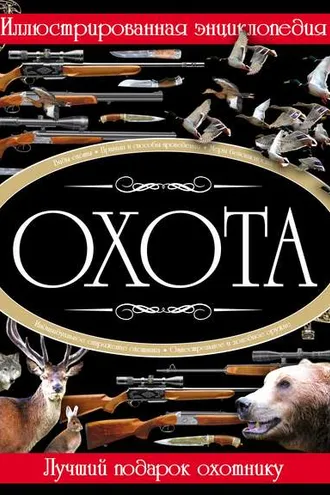 Обложка книги «Охота. Иллюстрированная энциклопедия»