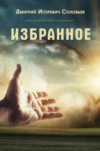 Обложка книги «Избранное»