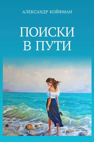 Обложка книги «Поиски в пути»