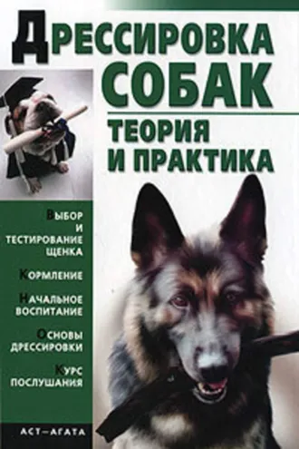 Обложка книги «Дрессировка собак. Теория и практика»