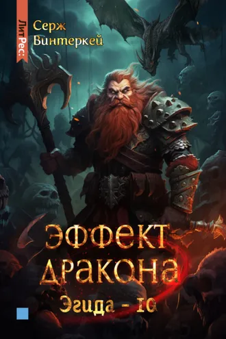 Обложка книги «Эффект дракона»