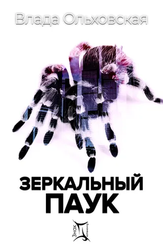 Обложка книги «Зеркальный паук»