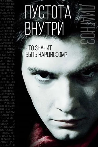 Обложка книги «Пустота внутри. Что значит быть нарциссом?»