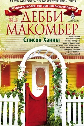Обложка книги «Список Ханны»