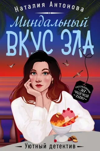 Обложка книги «Миндальный вкус зла»