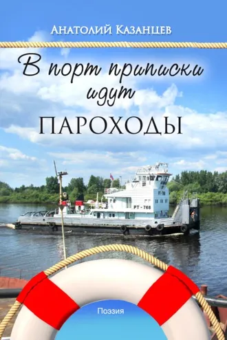 Обложка книги «В порт приписки идут пароходы»