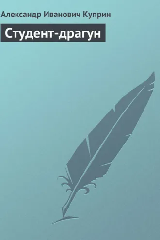 Обложка книги «Студент-драгун»