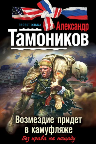 Обложка книги «Возмездие придет в камуфляже»