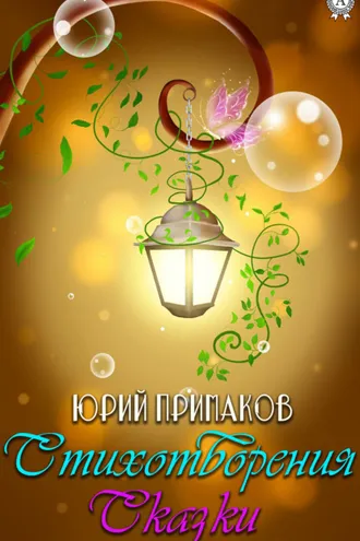 Обложка книги «Стихотворения. Сказки»