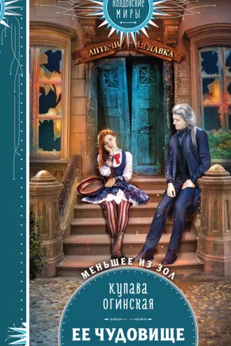 Обложка книги «Её чудовище»