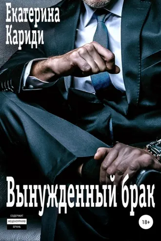 Обложка книги «Вынужденный брак»